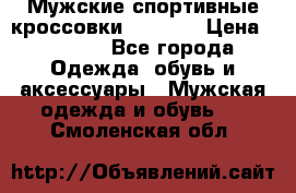 Мужские спортивные кроссовки Adidas  › Цена ­ 1 200 - Все города Одежда, обувь и аксессуары » Мужская одежда и обувь   . Смоленская обл.